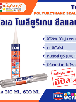 โพลียูริเทน ซีลแลนท์ ทีโอเอ