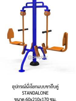 เครื่องออกกำลังกาย กลางแจ้ง อุปกรณ์นั่งโยก (แบบขาถีบคู่) ลานกีฬา อเนกประสงค์ สนามกีฬา ผลิตในไทย สั่งทำตามสีที่ต้องการได้