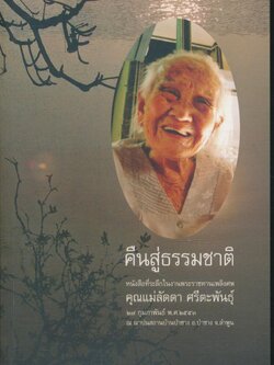 คำสอนญาตโยมไปนอนวัด และบทครามธรรมะอีกหลายๆเรื่องในเล่ม /คืนสู่ธรรมชาติ หนังสือที่ระลึกในงานพระราชทานเพลิงศพ คุณแม่ลัดดา ศรีตะพันธุ์