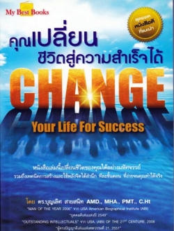หนังสือ คุณเปลี่ยนชีวิตสู่ความสำเร็จได้ (Change Your life for success)