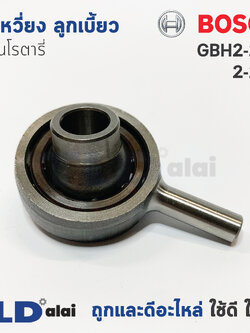 ข้อเหวี่ยง ลูกเบี้ยว สว่านโรตารี่ Bosch บอช รุ่น GBH 2-22E, 2-23E อะไหล่สว่าน