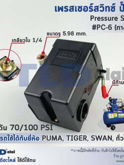 สวิทซ์ปั๊มลม, เพรชเชอร์สวิทซ์ปั๊มลม PC-6 70-100PSI (ชนิดหัวต่อ1ทาง เกลียว 1/4", 2หุน) ใช้กับปั๊มลม PUMA, SWAN, TIGER 40-70ลิตร