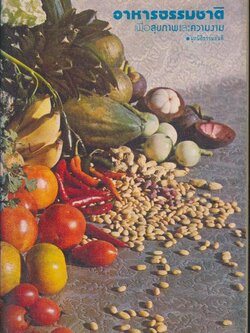 อาหารธรรมชาติเพื่อสุขภาพและความงาม อาหารมังสวิรัต