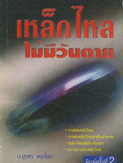 เหล็กไหลไม่มีวันตาย