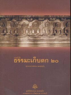 เทศน์เช้า ธรรมะเก็บตก ๒๐