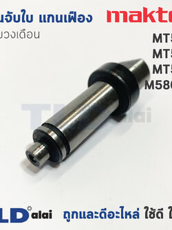 แกนจับใบ แกนเฟือง เลื่อยวงเดือน Maktec มาคเทค รุ่น MT580, MT582, MT583 - Makita มากีต้า รุ่น M5801B