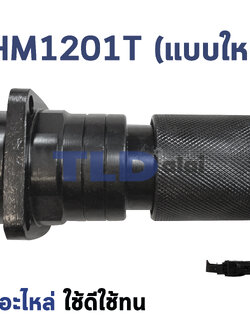 หัวจับดอก สกัด, แย็ก Makita มากีต้า รุ่น HM1201, HM1201T (สำหรับเครื่องจีน)