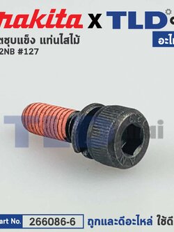 น็อตชุบแข็งยึดก้านหมุน (แท้) เครื่องรีดไม้ Makita มากีต้า รุ่น 2012NB #127 (266086-6) (อะไหล่แท้100%) HEX.SOCKET BOLT M5X16