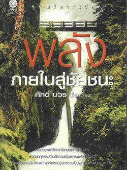 พลังภายในสู่ชัยชนะ