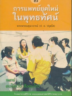 การแพทย์ยุคใหม่ในพุทธทัศน์ ภาคที่ ๒