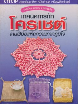 เทคนิคการถักโครเชต์ งานฝีมือแห่งความภาคภูมิใจ