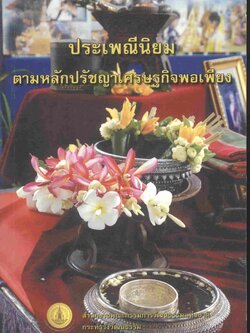 ประเพณีนิยม ตามหลักปรัชญาเศรษฐกิจพอเพียง