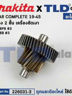 เฟือง, เฟือง2ชั้น (แท้) เครื่องขัดเงา Makita มากีต้า รุ่น 9218B, 9218PB #3 (226031-3) (อะไหล่แท้ 100%) เฟือง 2ชั้น