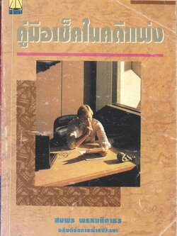 คู่มือเช็คในคดีแพ่ง