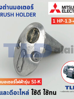 ซองถ่านมอเตอร์ Mitsubishi 1แรง - 1.75แรง (1HP-1.75HP, 1.3/4HP) ซองถ่านมอเตอร์มิตซู