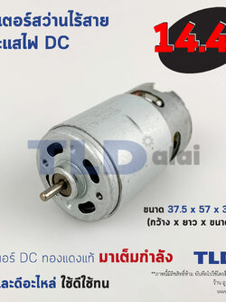 มอเตอร์สว่านไร้สาย, มอเตอร์ไขควงไร้สาย กำลังไฟ 14.4V (Volt) ทุ่นสว่านไร้สาย, ทุ่นไขควงไร้สาย, มอเตอร์สว่าน คุณภาพดี
