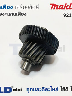 ชุดเฟือง เครื่องขัดสี Makita มากีต้า รุ่น 9218PB