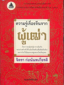 ความรู้เรื่องจีนจากผู้เฒ่า รางวัลชมเชยประเภทหนังสือสารคดี