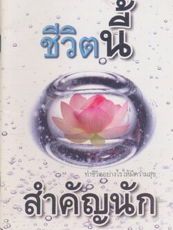 ชีวิตนี้สำคัญนัก