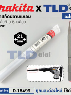 ดอกสกัดปูนปลายแหลม (แท้) (D-16499) ชนิดดอกสั้นก้าน 6เหลี่ยม 21มม. ความยาว 320cm. ใช้กับเครื่องสกัดมากีต้า รุ่น HM1201 (อะไหล่แท้100%) ดอกสกัด-แหลมสั้น 320 FOR HM1201 Makita