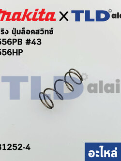 สปริง ตัวล็อคสวิทซ์ (แท้) หินเจียร Makita มากีต้า รุ่น 9556PB, 9556HP, 9557HP, 9558HP #44, GD0600 (231252-4) (อะไหล่แท้ 100%) COMPRESSION SPRING 6
