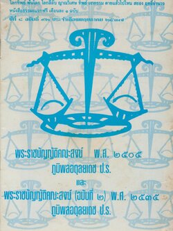 พระราชบัญญัติคณะสงฆ์ พ.ศ ๒๕๐๕ ภูมิพลอดุลยเดช ป.ร. และ พระราชบัญญัติคณะสงฆ์ (ฉบับที่ ๒) พ.ศ.๒๕๓๕ ภูมิพลอดุลยเดช ป.ร.