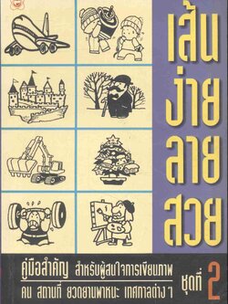 เส้นง่ายลายสวย ชุดที่ 2