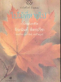 ใบไม้ที่หายไป กวีนิพนธ์แห่งชีวิต