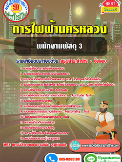 สรุปแนวข้อสอบ พนักงานพัสดุ 3 กฟน.