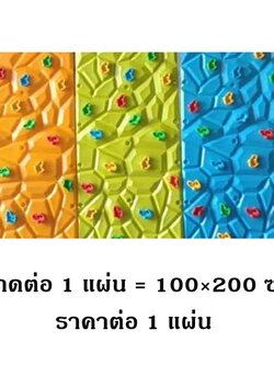 ปีนป่ายผนัง (ราคาต่อ 1 แผ่น) ผนังปีนป่าย กำแพงปีน ปีนป่ายกำแพง หน้าผาจำลอง เครื่องเล่นสนามกลางแจ้ง ในร่ม พร้อมส่ง