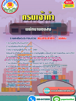 สรุปแนวข้อสอบพนักงานขนส่ง กรมเจ้าท่า