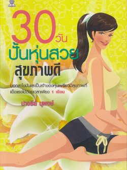 30 วัน ปั้นหุ่นสวยสุขภาพดี