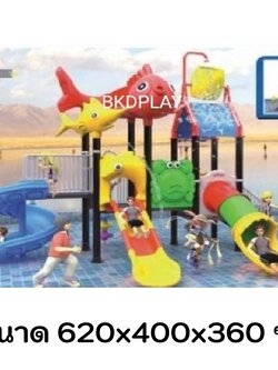 เครื่องเล่นสนามกลางแจ้ง ชุดมหาสมุทรของเจ้าปลาและผองเพื่อน สวนสนุก,เครื่องเล่นสวนน้ำ,เครื่องเล่นสวนสนุก
