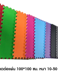 แผ่นปูพื้นจิ๊กซอกันกระแทก โฟมยาง งานไทยพรีเมี่ยมขนาดแผ่น100x100 หนา10-50 มม.,แผ่นกันกระแทก,แผ่นยาง EVA,ยางปูพื้น,จิ๊กซอว์ปูพื้น, ปูกับห้องเด็ก ห้องออกกำลังกาย ฟิสเนส ค่ายมวย โรงยิม