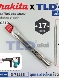 ดอกสกัดปูนปลายแหลม (แท้) (D-71283) ชนิดดอกสั้นก้าน 6เหลี่ยม 17มม. ความยาว 255มม. ใช้กับเครื่องสกัด มากีต้า รุ่น HM0810TA (D-71283) (อะไหล่แท้100%) Makita