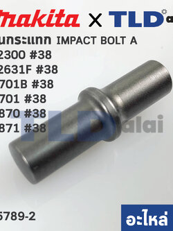 แกนกระแทก แกนกระทุ้ง (แท้) (325789-2) สว่านโรตารี่ Makita มากีต้า รุ่น M8701, HR2300, HR2631F, HR2611F - Maktec รุ่น MT871 #38 (325789-2) (อะไหล่แท้100%)