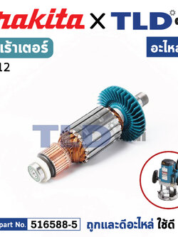 ทุ่น (แท้) เร้าเตอร์ Makita มากีต้า รุ่น 3612 ไม่มีรหัสต่อท้าย (516588-5) (อะไหล่แท้ 100%) อะไหล่ทุ่นไฟฟ้า