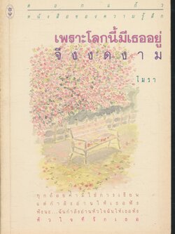 เพราะโลกนี้มีเธออยู่...จึงงดงาม