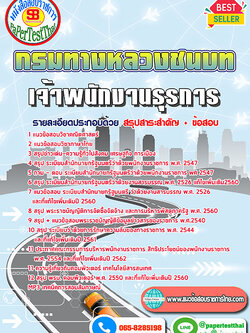 (สรุป)แนวข้อสอบ เจ้าพนักงานธุรการ กรมทางหลวงชนบท