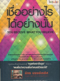 เชื่ออย่างไร ได้อย่างนั้น
