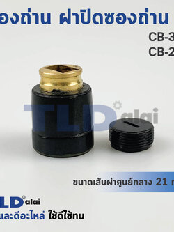 ซองถ่าน CB303, CB250 ใช้ได้กับรุ่น MT110, MT580 (ใน1ชุดจะมีซองถ่านพร้อมฝาให้เรียบร้อย)