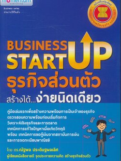 BUSINESS STARTUP ธุรกิจส่วนตัวสร้างได้...ง่ายนิดเดียว