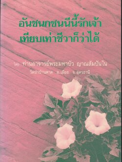 อันชนกชนนีนี้รักเจ้า เทียบเท่าชีวาก็ว่าได้ หลวงตามหาบัว ญาณสัมปันโน