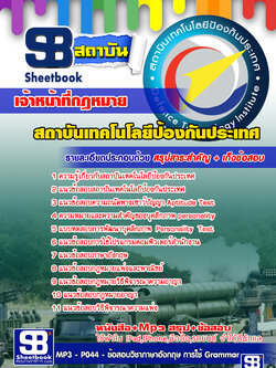 สรุปแนวข้อสอบ เจ้าหน้าที่กฎหมาย สถาบันเทคโนโลยีป้องกันประเทศ (องค์การมหาชน)