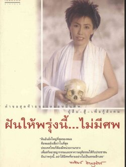 ฝันให้พรุ่งนี้...ไม่มีศพ