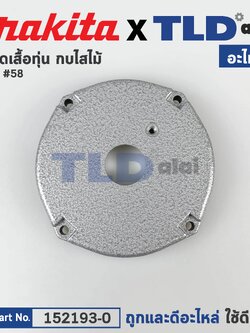 ฝาปิดเสื้อทุ่น (แท้) กบไฟฟ้า Makita มากีต้า รุ่น 1600 #58 (152193-0) (อะไหล่แท้ 100%)