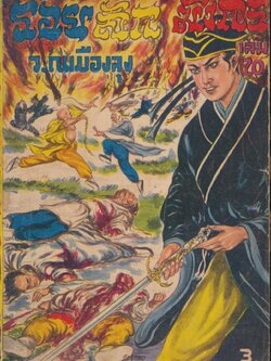 รอยสักมังกร เล่ม 20 ว.ณเมืองลุง