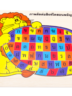 ของเล่น, ของเล่นเด็ก, จิ๊กซอว์, ตัวต่อ, ภาพตัดต่อ สิงห์โตสอนพยัญชนะ-ตัวเลข , ของเล่นไม้, ของเล่นเสริมพัฒนาการ, ของเล่นเด็กอนุบาล, สื่อการสอนเด็กอนุบาล