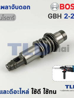 ชุดเพลาจับดอก สว่านโรตารี่ Bosch รุ่น GBH 2-28D, GBH2-28D (รหัสต่อท้าย D เท่านั้น) อะไหล่สว่าน