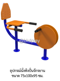 เครื่องออกกำลังกายกลางแจ้งอุปกรณ์ อุปกรณ์นั่งปั่นจักรยาน ลานกีฬาอเนกประสงค์ สนามกีฬา ผลิตในไทย สั่งทำตามสีที่ต้องการได้